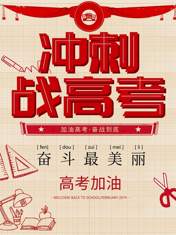 沖刺高考