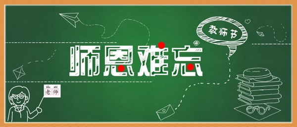 師恩難忘圖片