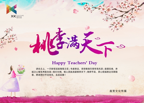 桃李滿天下