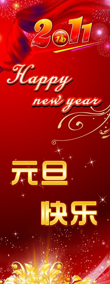 元旦X展架
