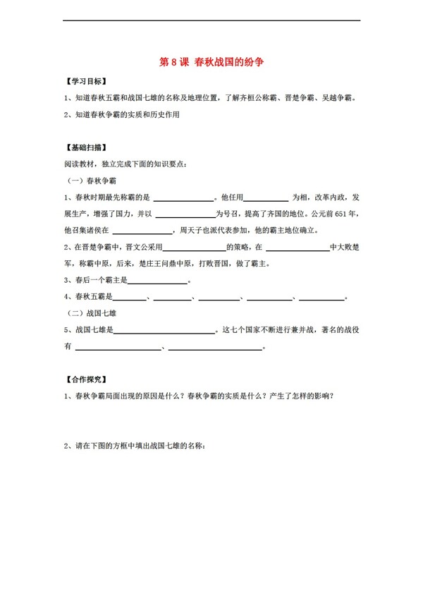 七年級上冊歷史七年級上冊第8課春秋戰(zhàn)國的紛爭學案