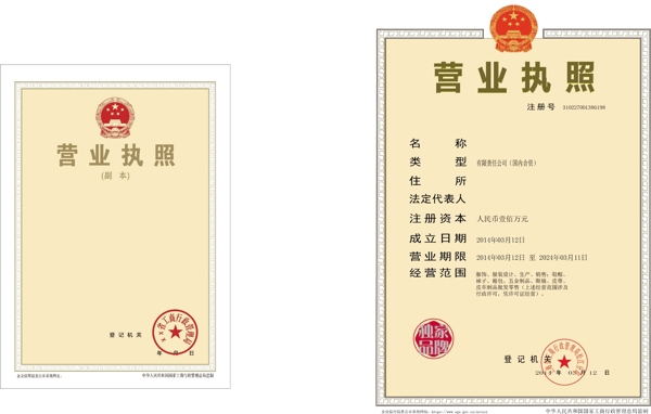 新版企業(yè)營(yíng)業(yè)執(zhí)照PSD圖片