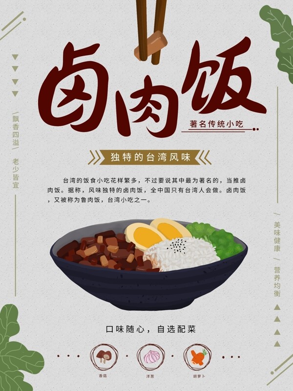 原创手绘插画台湾美食卤肉饭宣传海报