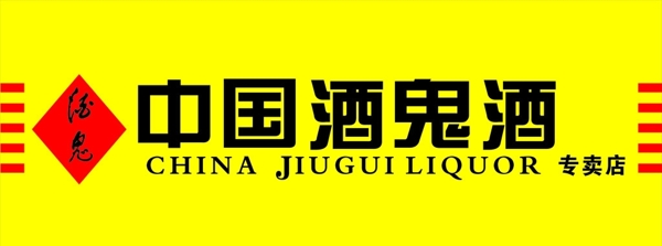 酒鬼標(biāo)志圖片