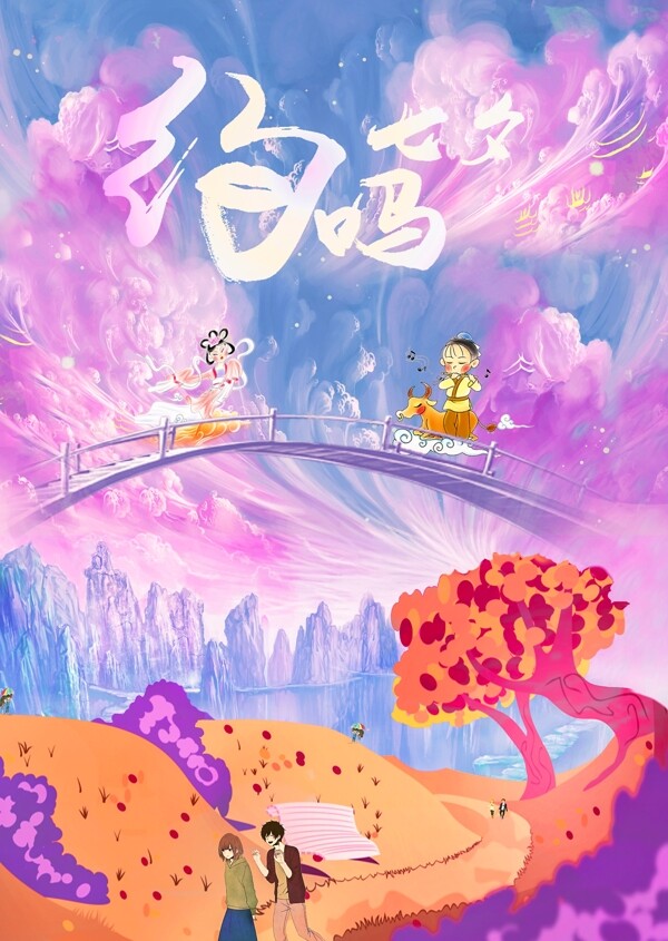 七夕海報