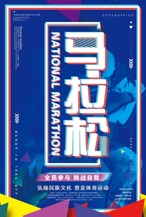 2018年蓝色抖音风马拉松运动海报