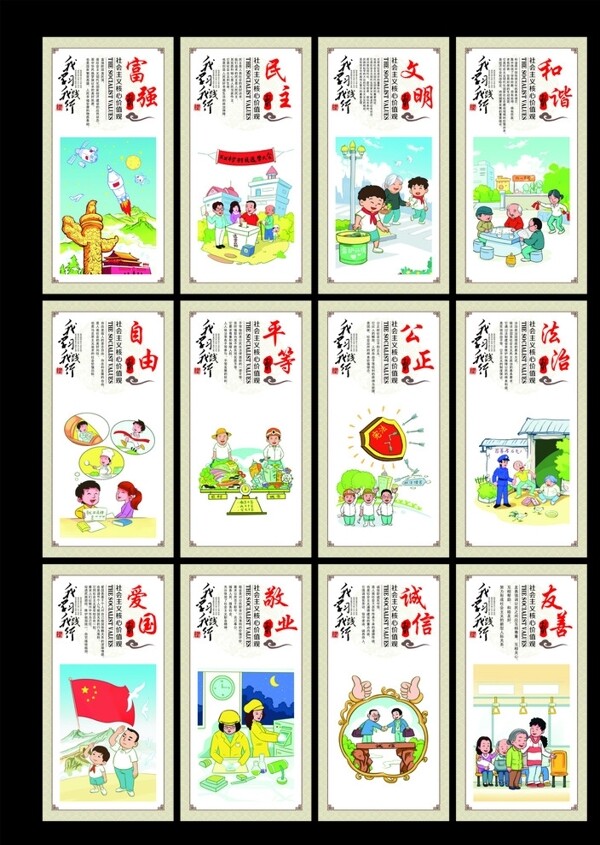 社会主义核心价值观