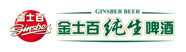金士百純生啤酒圖片