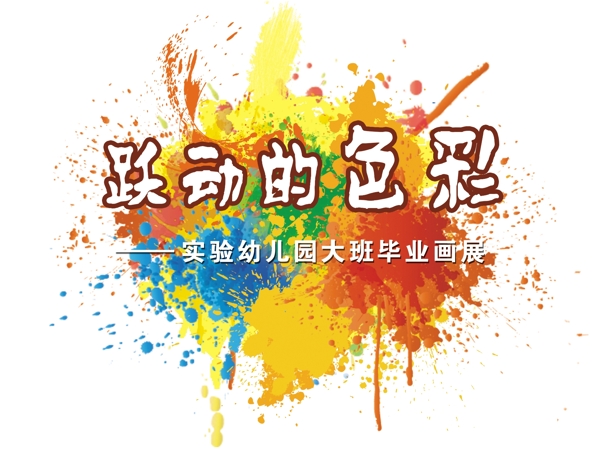 躍動(dòng)的色彩