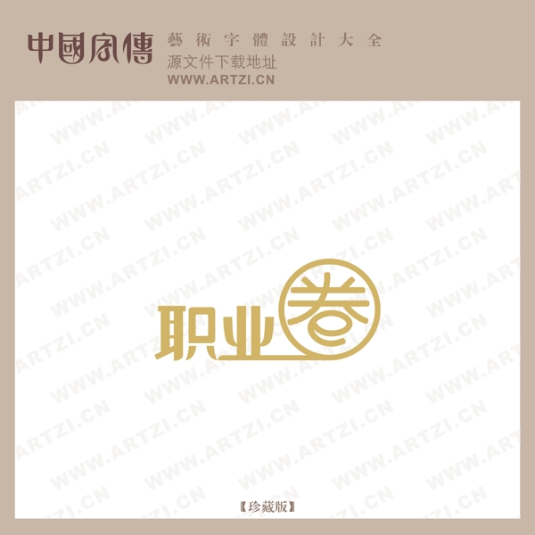 職業(yè)圈