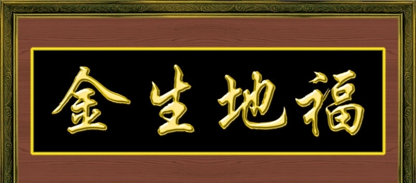 福地生金圖片