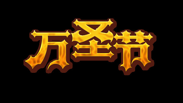 金色萬圣節(jié)藝術(shù)字