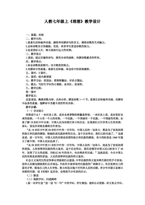 語文人教版理想教學(xué)設(shè)計(jì)