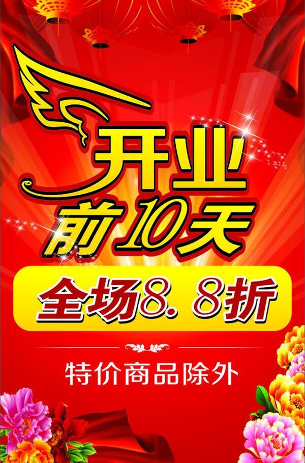 開(kāi)業(yè)海報(bào)圖片