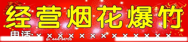 煙花爆竹店招圖片