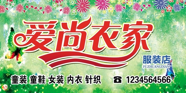 愛(ài)尚衣家服裝牌匾圖片