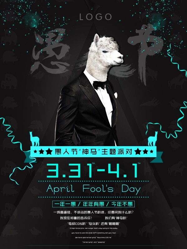 草泥馬愚人節(jié)派對海報