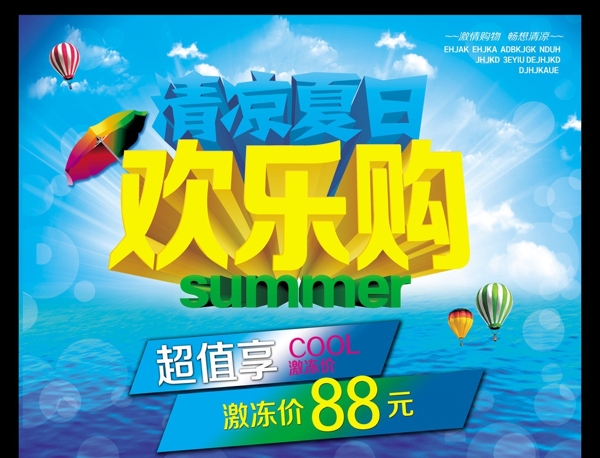 清涼夏日歡樂購(gòu)圖片