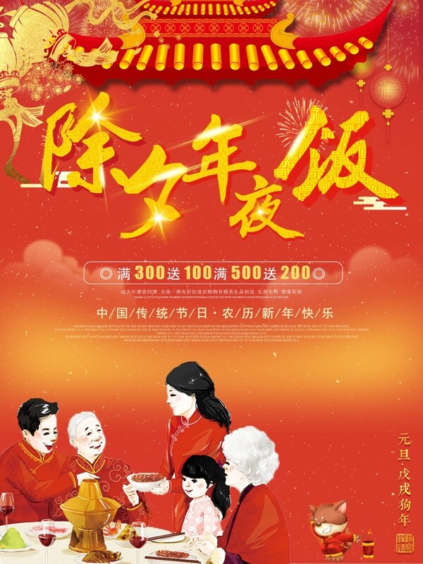 2018除夕年夜飯促銷海報(bào)