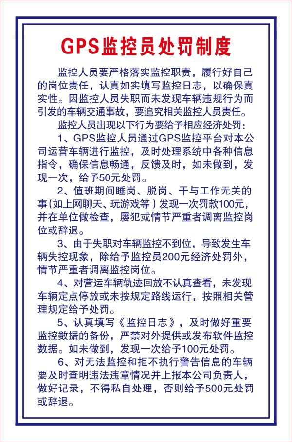 GPS監(jiān)控員處罰制度