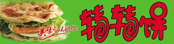 轉(zhuǎn)轉(zhuǎn)餅