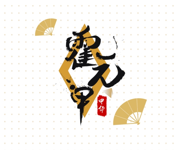 霍元甲字體設(shè)計(jì)模板
