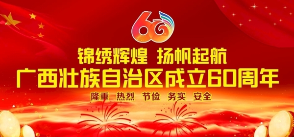 广西60周年庆