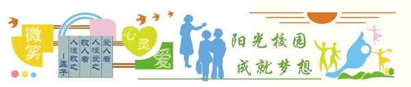 陽光校園成就夢想圖片