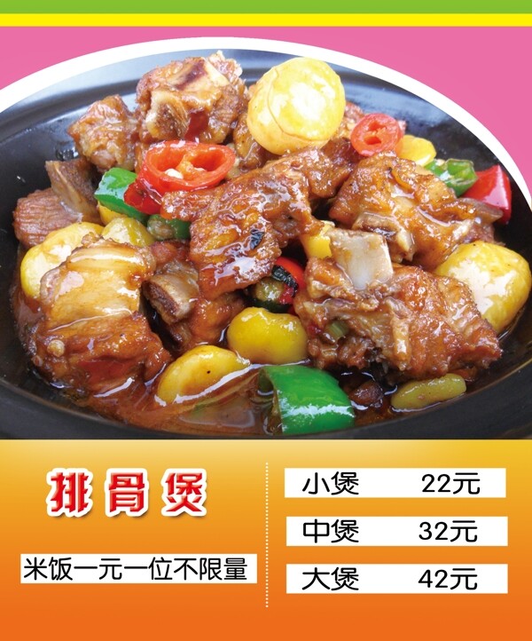排骨煲