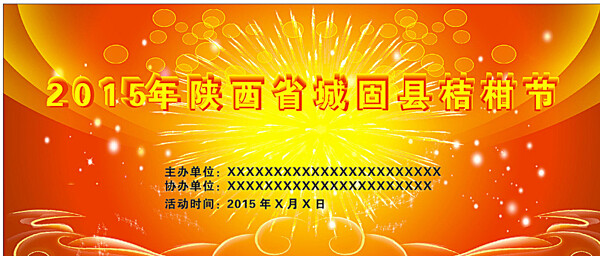 桔甘節(jié)海報(bào)圖片