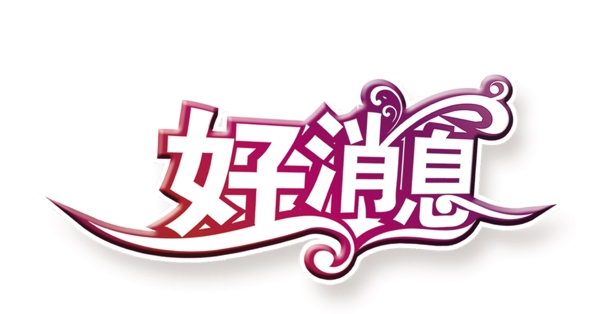 好消息