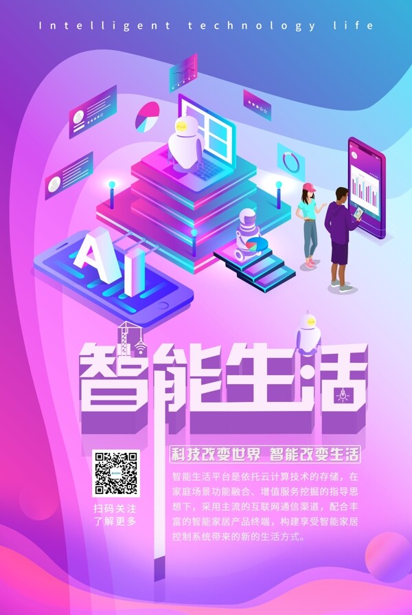 智能生活AI海报