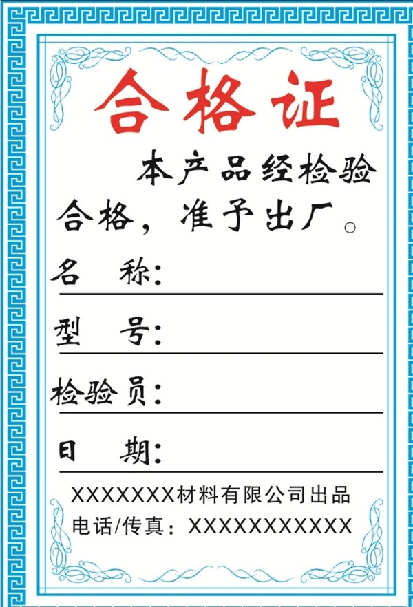 合格證