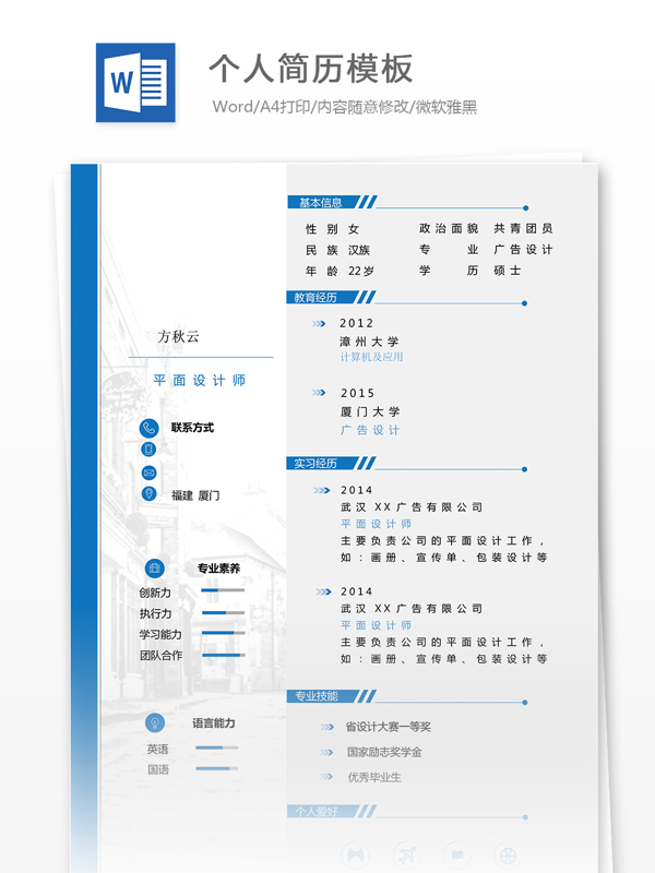 個人簡歷模板