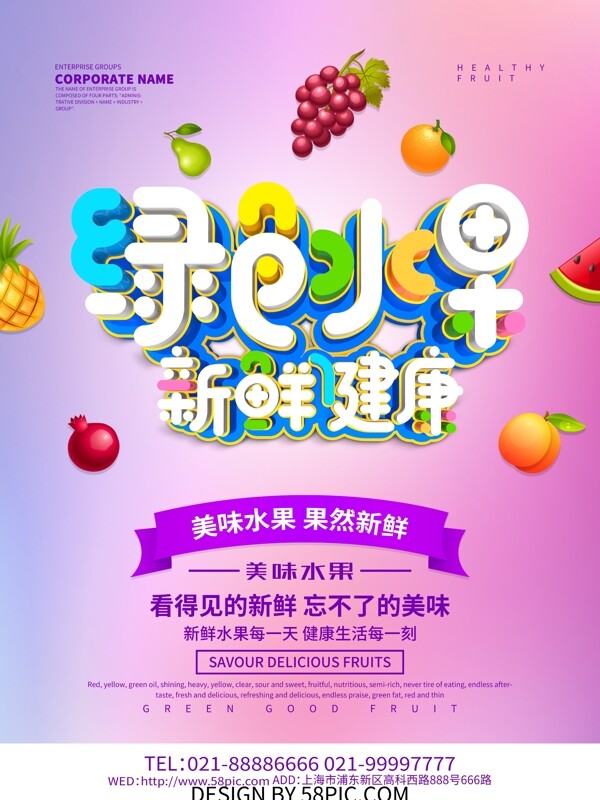 绿色水果美食海报设计