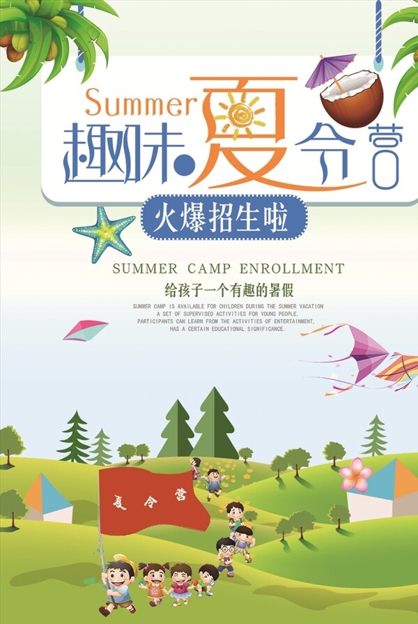 儿童暑期夏令营宣传海报