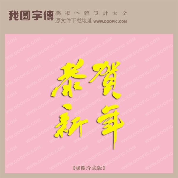 恭賀新年