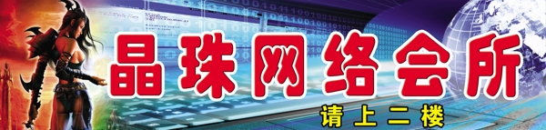 晶珠網(wǎng)絡(luò)會(huì)所圖片