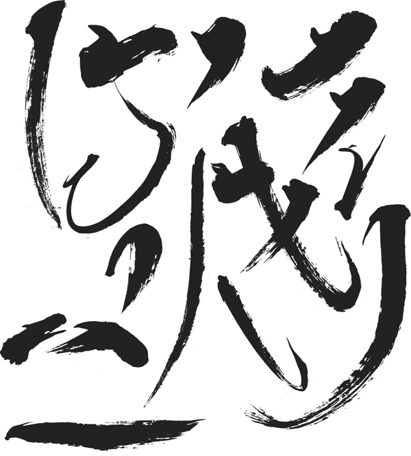 筆觸