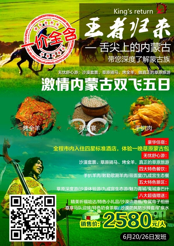 内蒙古双飞旅游海报