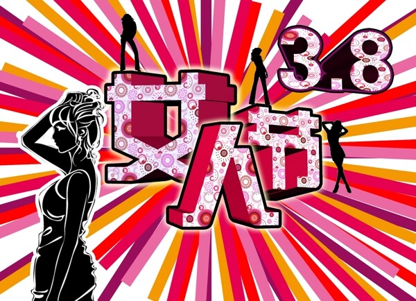 婦女節(jié)圖片