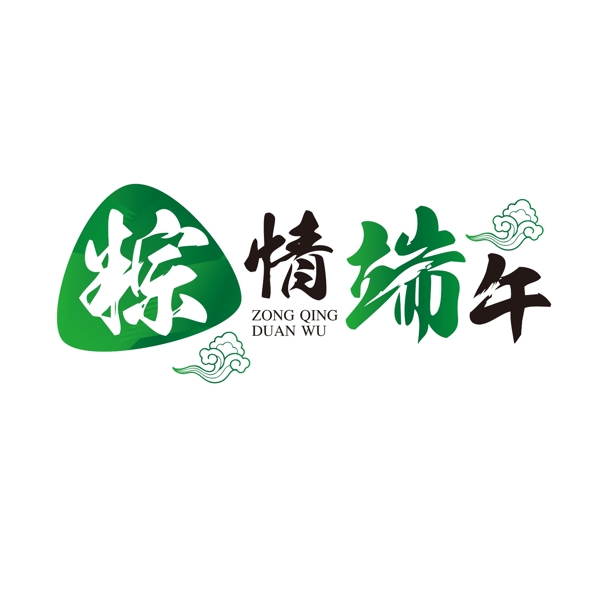 端午节粽情端午艺术字