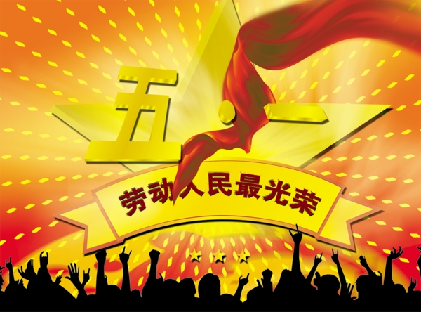 勞動人民最光榮五一圖片