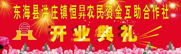 開(kāi)業(yè)圖片
