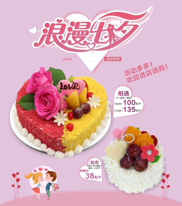 七夕浪漫蛋糕促销海报