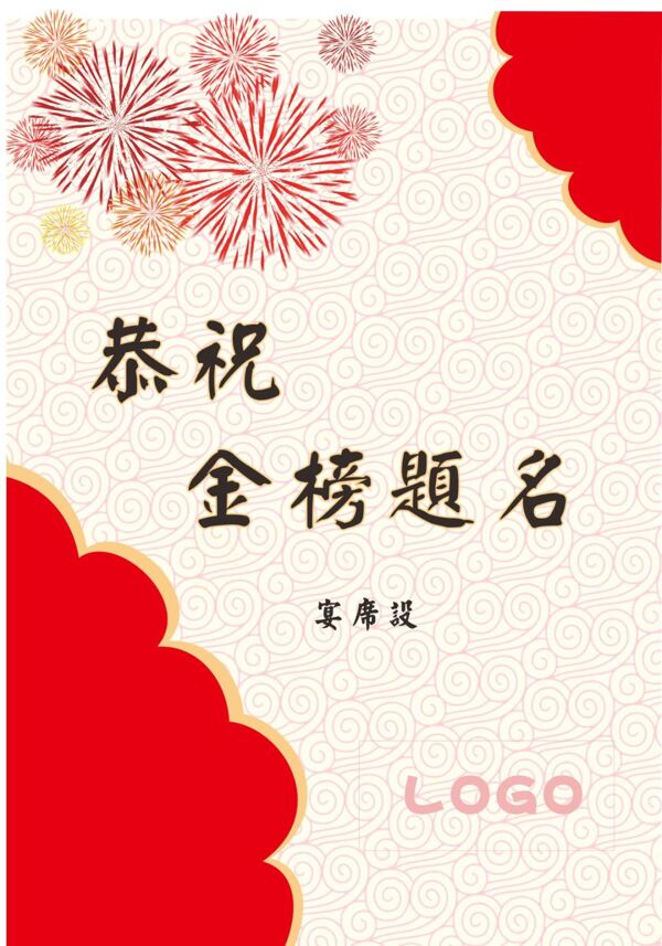 金榜題名水牌