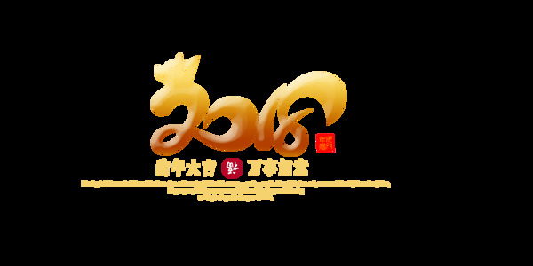 創(chuàng)意新年2018png元素素材