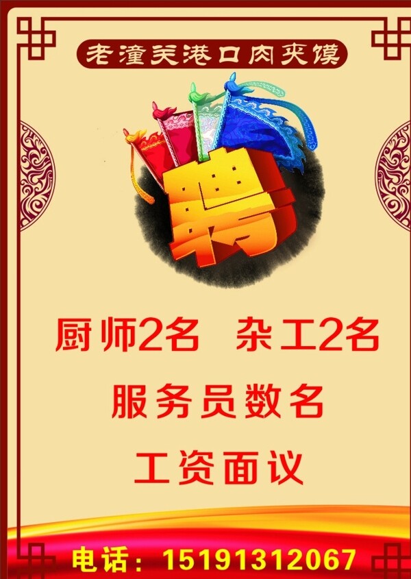 老潼關(guān)肉夾饃招聘海報(bào)圖片