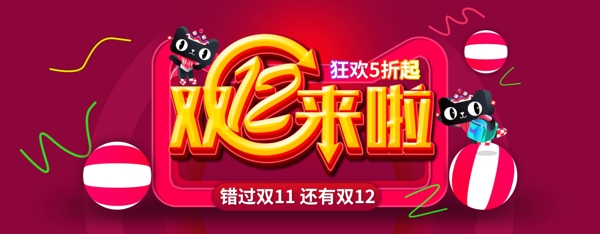 雙12banner