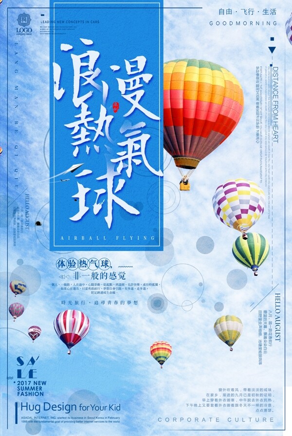 浪漫熱氣球海報(bào)